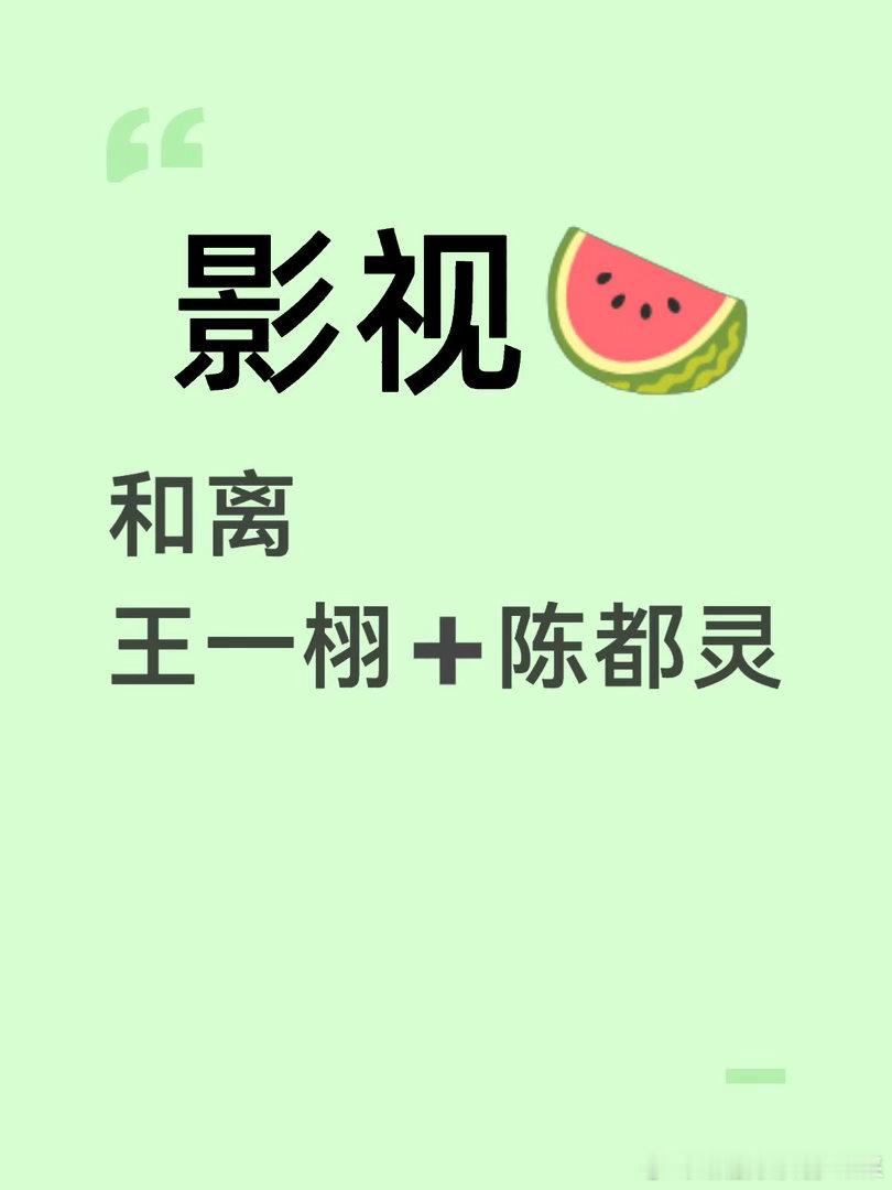 陈都灵接触《和离》Q4开陈都灵｜和离｜王一栩 