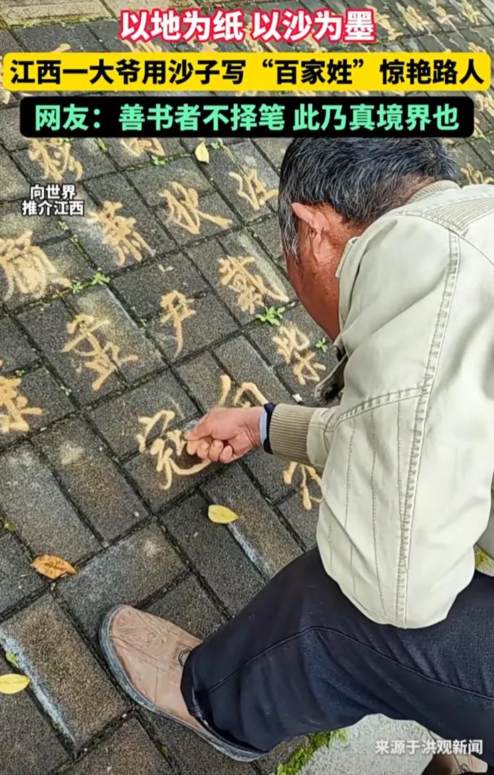 万物皆可替笔！大爷用沙子写“百家姓”惊艳众人，一笔一划皆功底，一沙一字显乾坤。