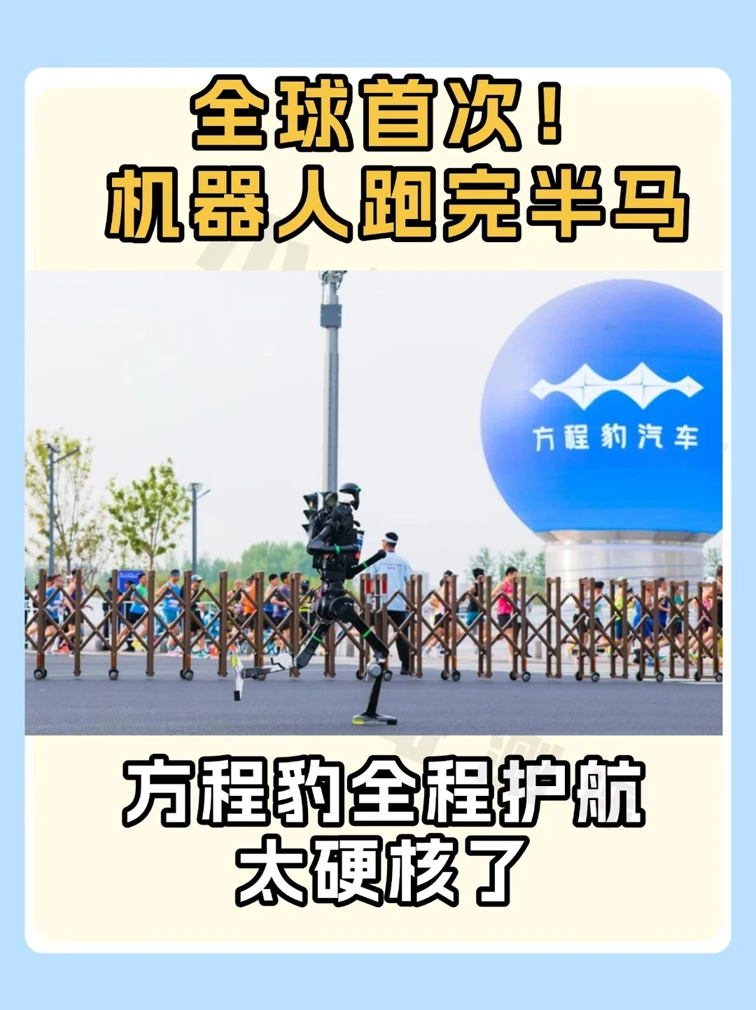 方程豹护航❗️机器人半马破纪录🤖