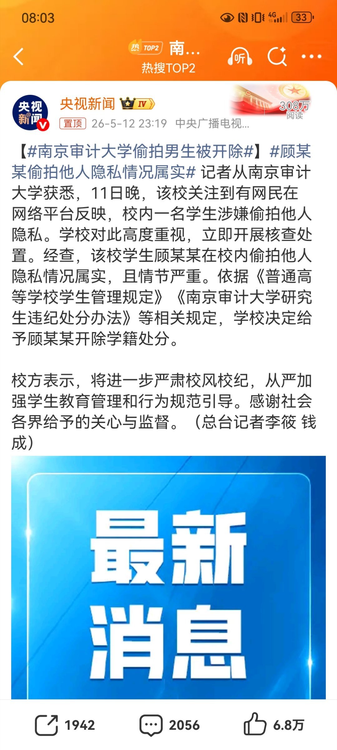 【南京审计大学偷拍男生被开除】顾某某偷拍他人隐私情况属实 2026年5月11日晚