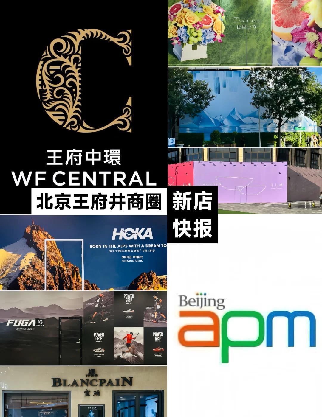 新店|王府井大街改造开启，多新店围挡开业
北京王府井商圈近期街区部分公共空间开启
