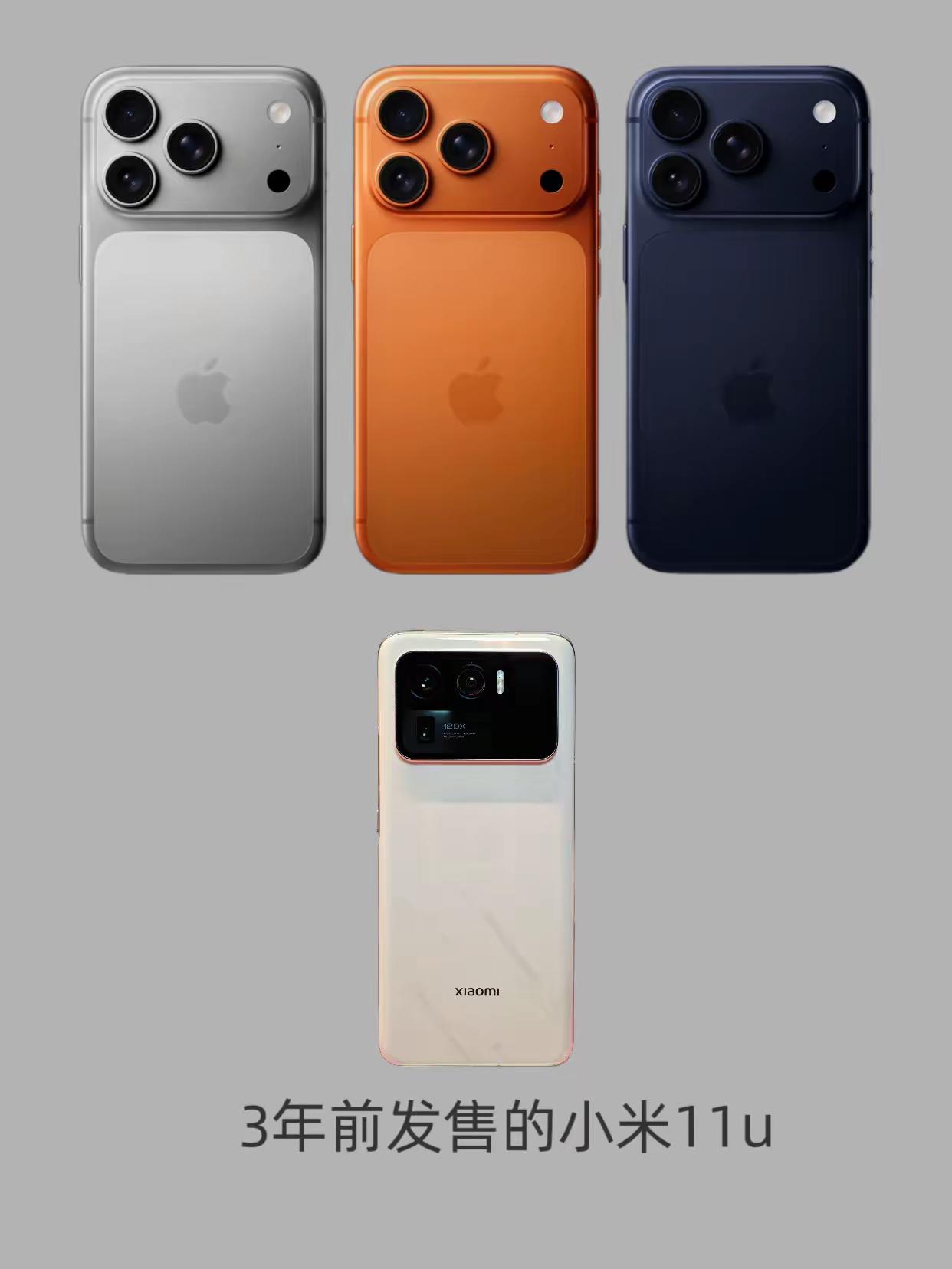 iPhone 17 Pro 对比小米11u 设计风格，相同的外观设计，不同的内在