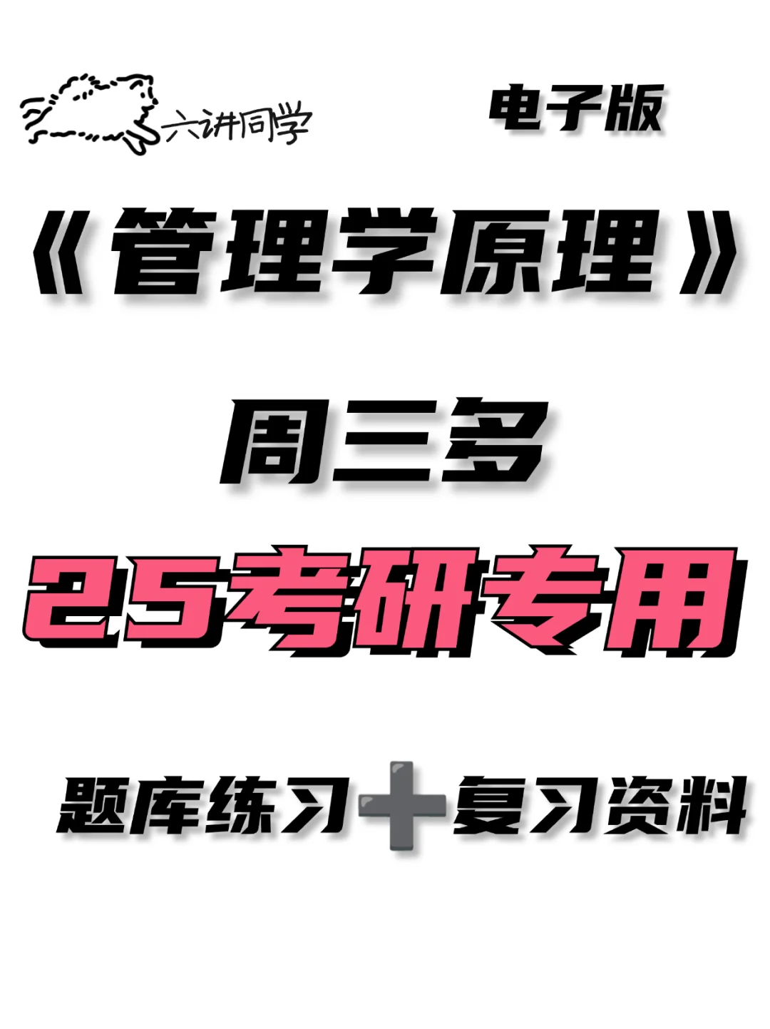 周三多管理学周三多 周三多复试 周三多管理学 周三多第七版 周三多重点...