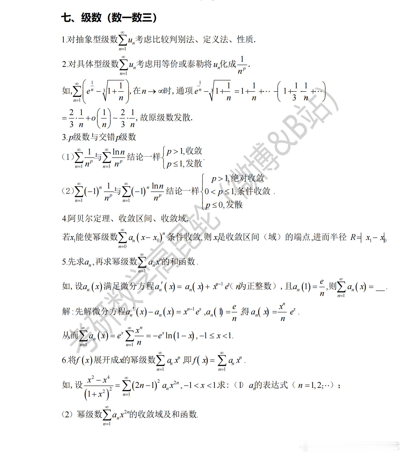 考研数学考前重点回顾  专题七—级数（数一/数三）    