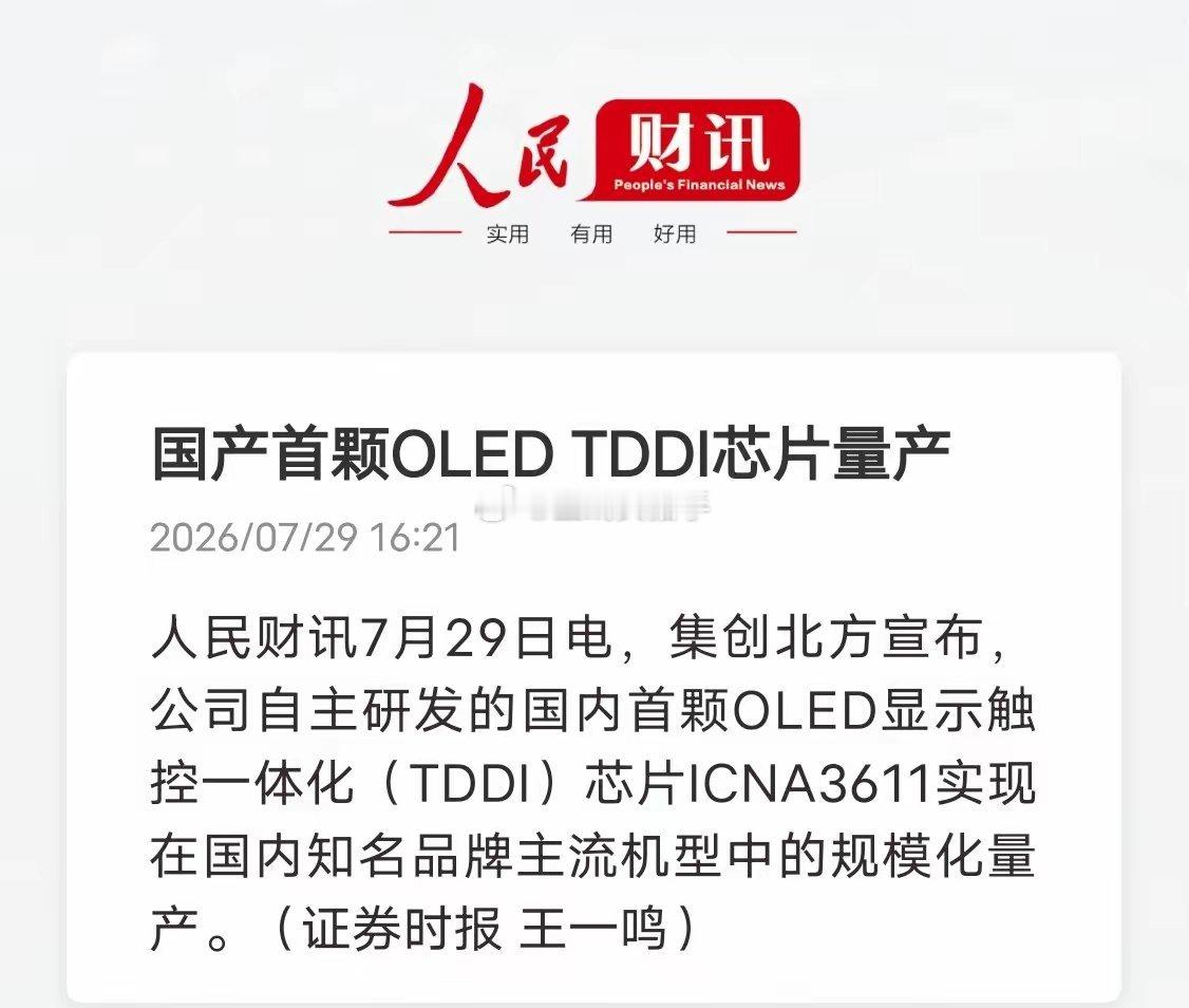 里程碑突破！国产首款OLED‑TDDI芯片正式量产集创北方自研国产首颗OLED触