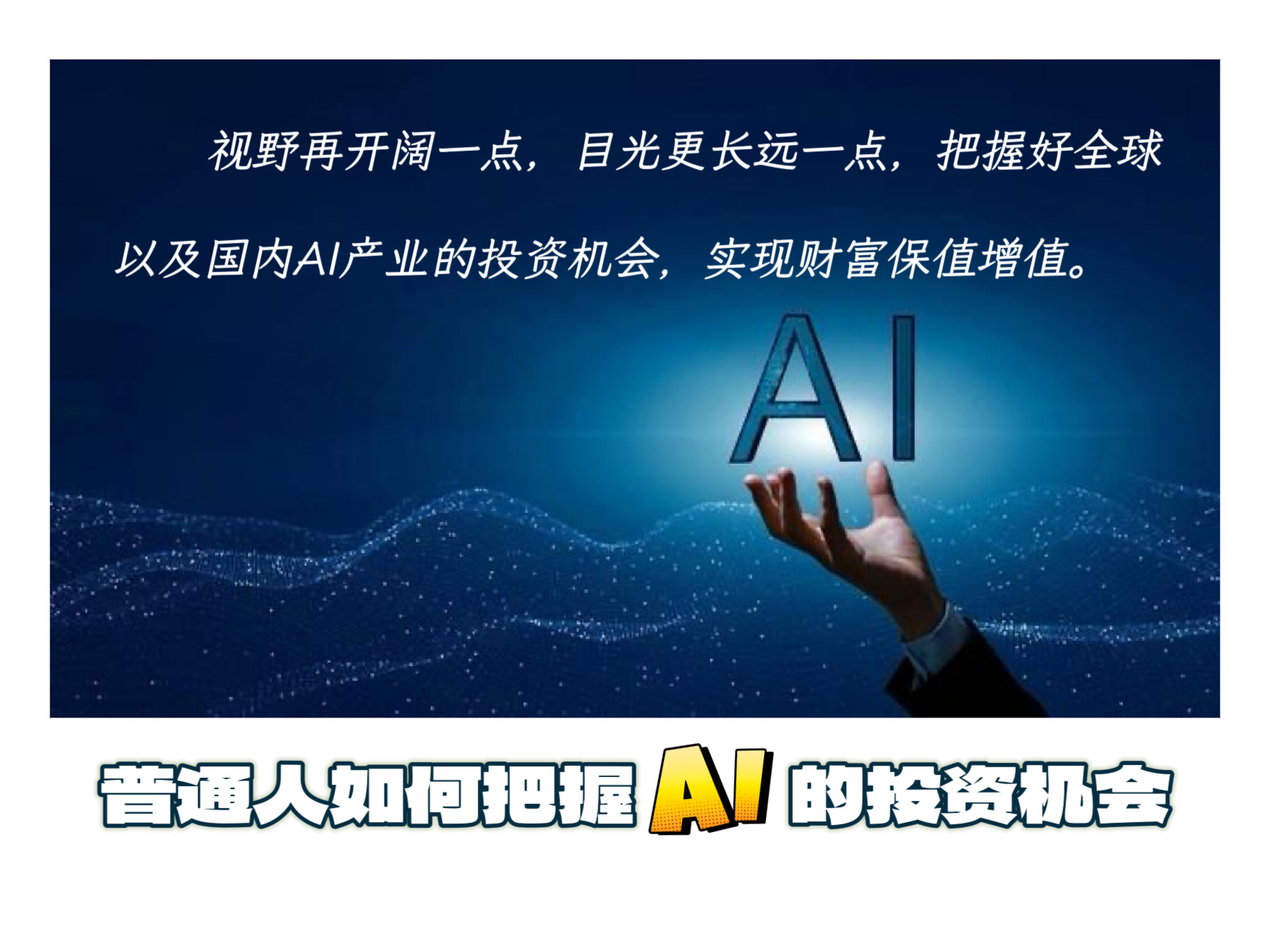 投资心得  【普通人如何把握AI带来的投资机会？】　　一场人工智能的“革命”正呼