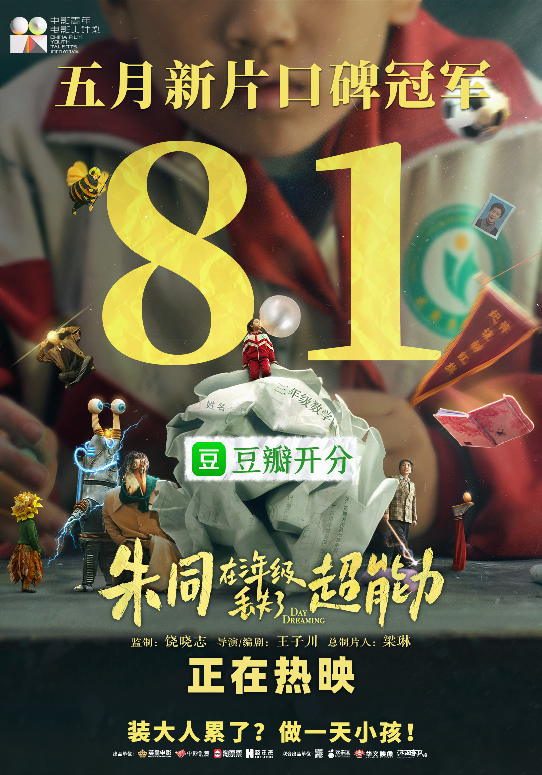 这两天去看了《朱同在三年级丢失了超能力》，新人导演自编自导，一部简单但特别治愈轻