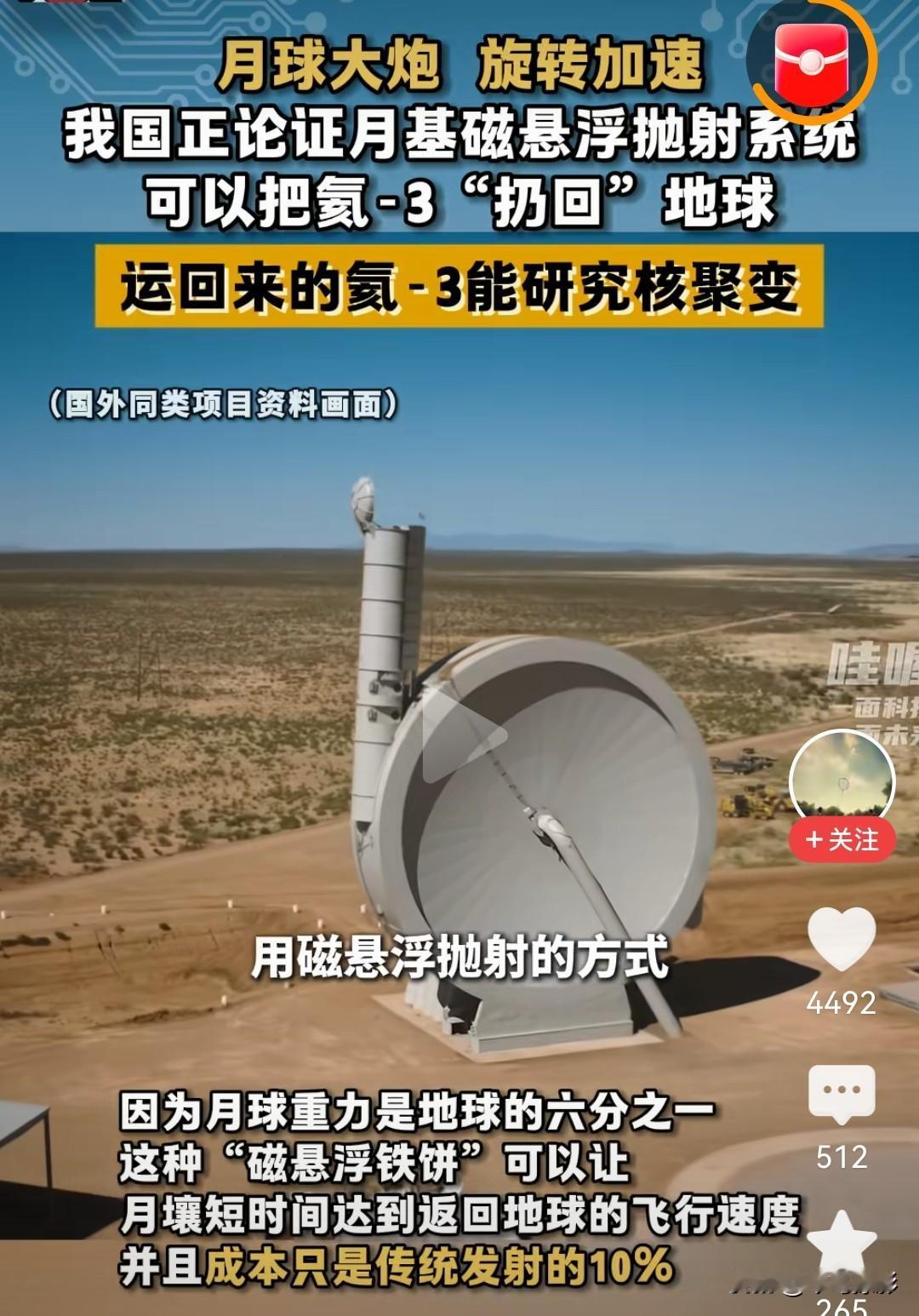 我国正在论证研究月基磁悬浮抛射系统（月球大炮），将在月球表面的收集的氦-3原料（