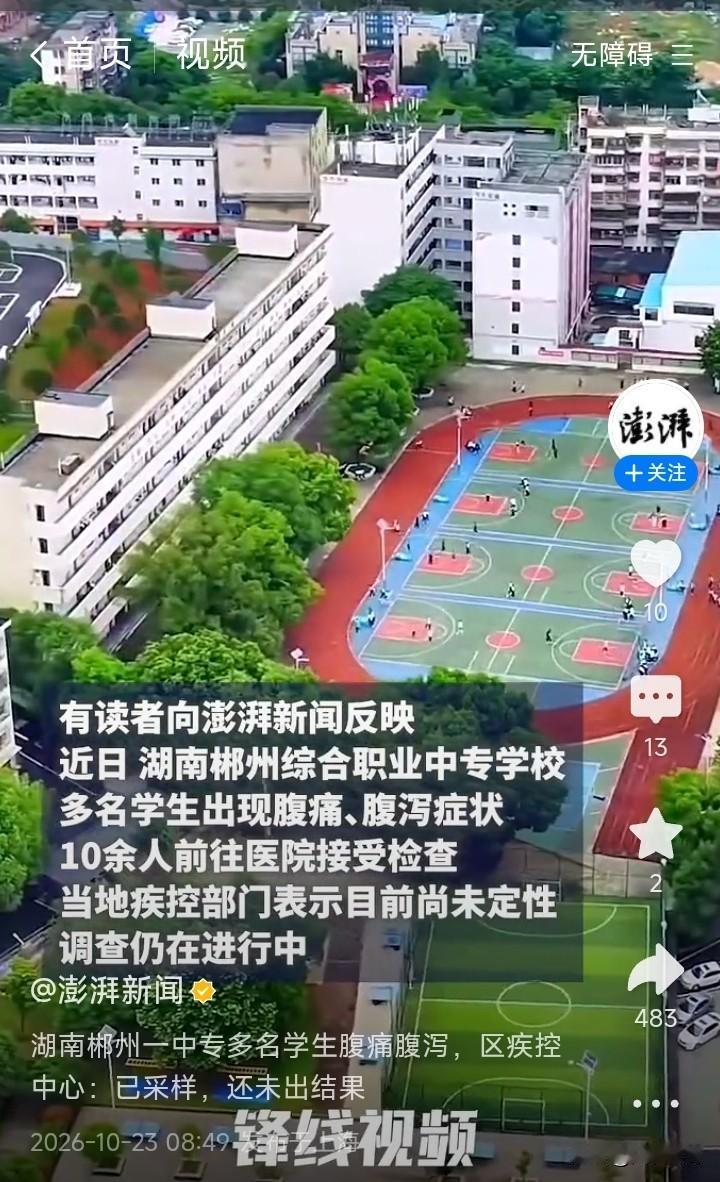 郴州综合职业中专有多名学生出现腹痛、腹泻症状，已有十余名孩子前往医院接受检查，今