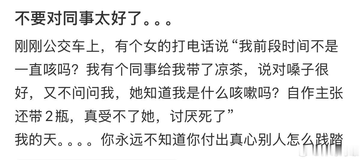 不要对同事太好了…情感态度表达 ​​​