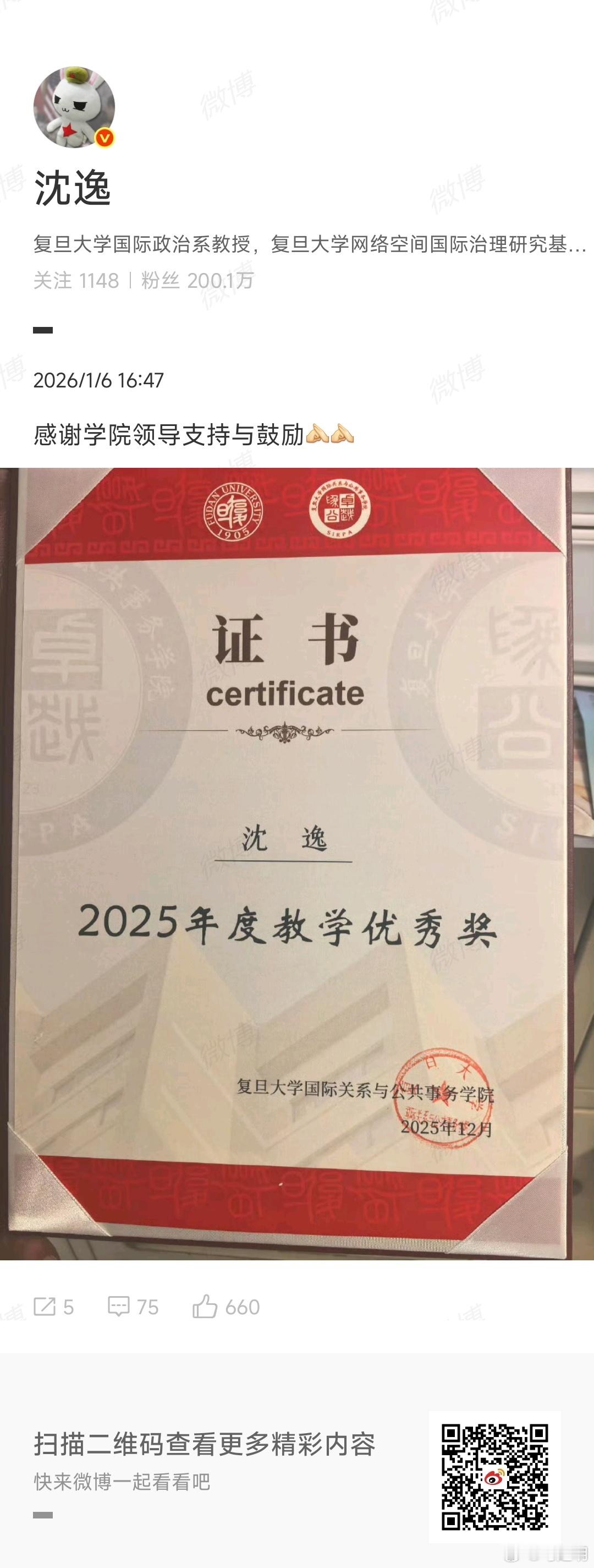 热烈祝贺沈逸老师取得的佳绩。啥时候让人失望过？张维为、沈逸……都是翘楚。各位老师