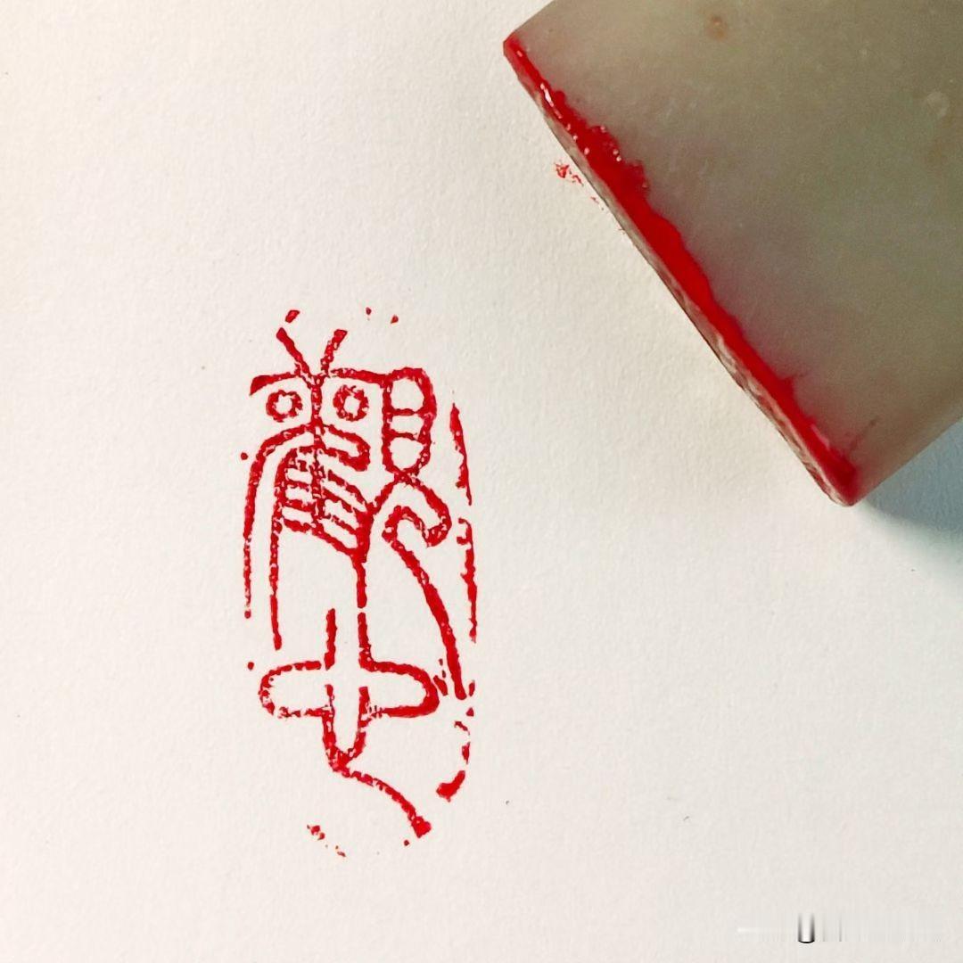 午后，刻“观心”小印。
不外求，向内观，心若定，万事安。
观心守道