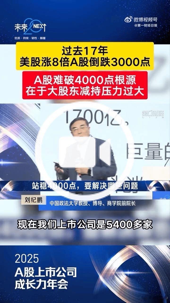 【刘纪鹏：A股难破4000点根源在于大股东减持压力过大 重上4000点需要开源节