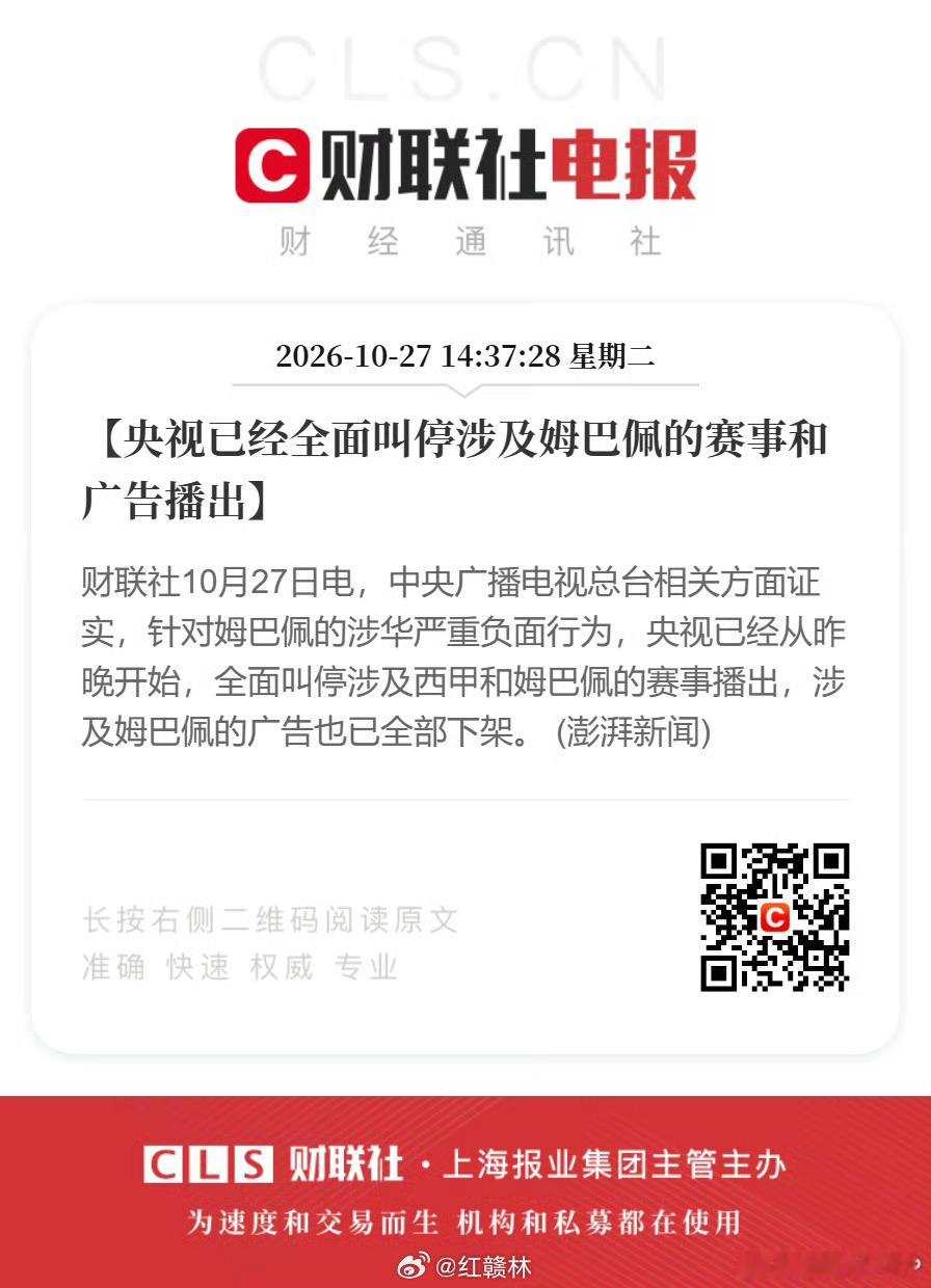 央视叫停涉姆巴佩赛事和广告播出【央视已经全面叫停涉及姆巴佩的赛事和广告播出】财联