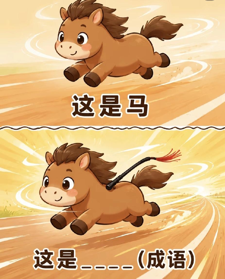  看图猜成语！马背上插鞭子，谐音梗你能秒懂吗