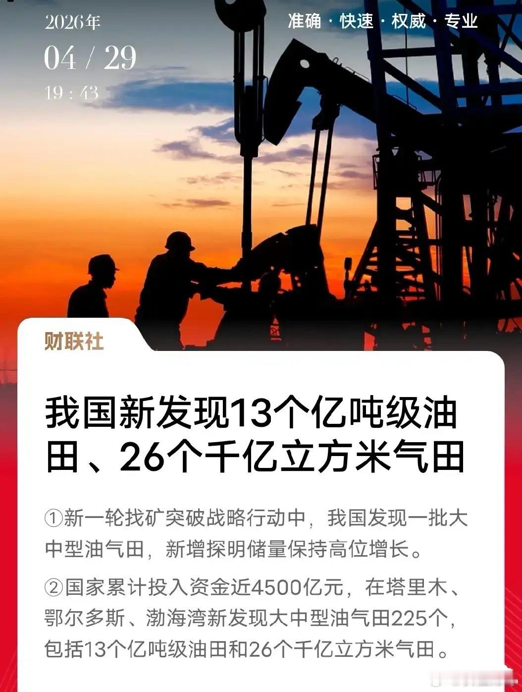 国家花了4500亿，找到了13个亿吨级大油田，以后油价能稳住了吗？自然资源部刚公