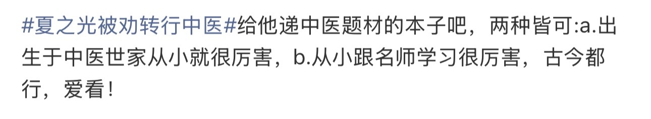 夏之光被医学生包围了对 