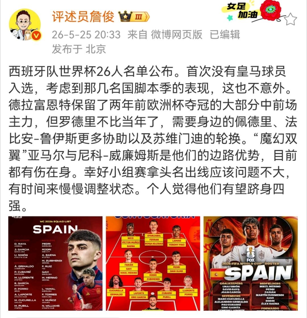 #詹俊评西班牙世界杯名单# 今日西班牙公布了美加墨世界杯26人名单，给出了自己的