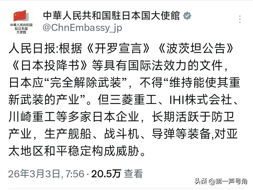 中国驻日本大使馆今天（3月3日）写道：“人民日报：根据《开罗宣言》《波茨坦公告》