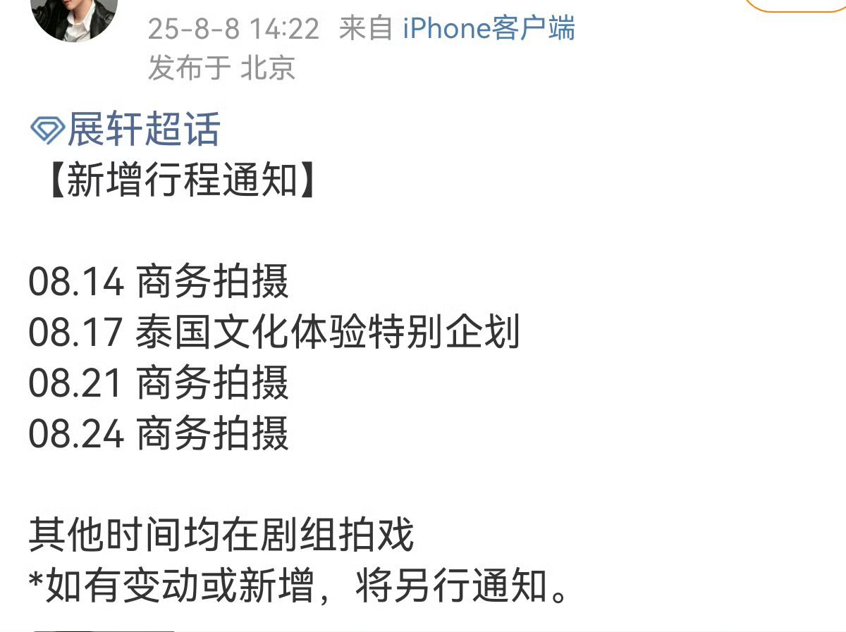展轩8月新增行程通知展轩新增三个商务拍摄展轩新增三个商务拍摄，好起来了，[送花花