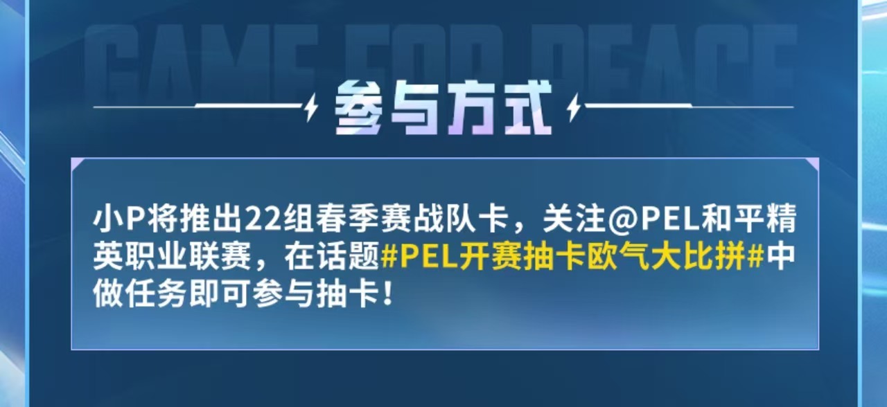 PEL春季赛抽卡活动开启！发应援内容就能获得抽卡机会，不仅能为喜欢的战队打cal