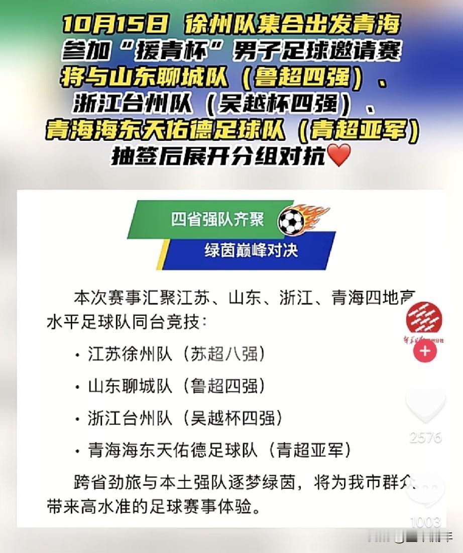 省内没冲进苏超四强，徐州队转头直接去客场对战各路省外四强！这回远征青海援青杯。打