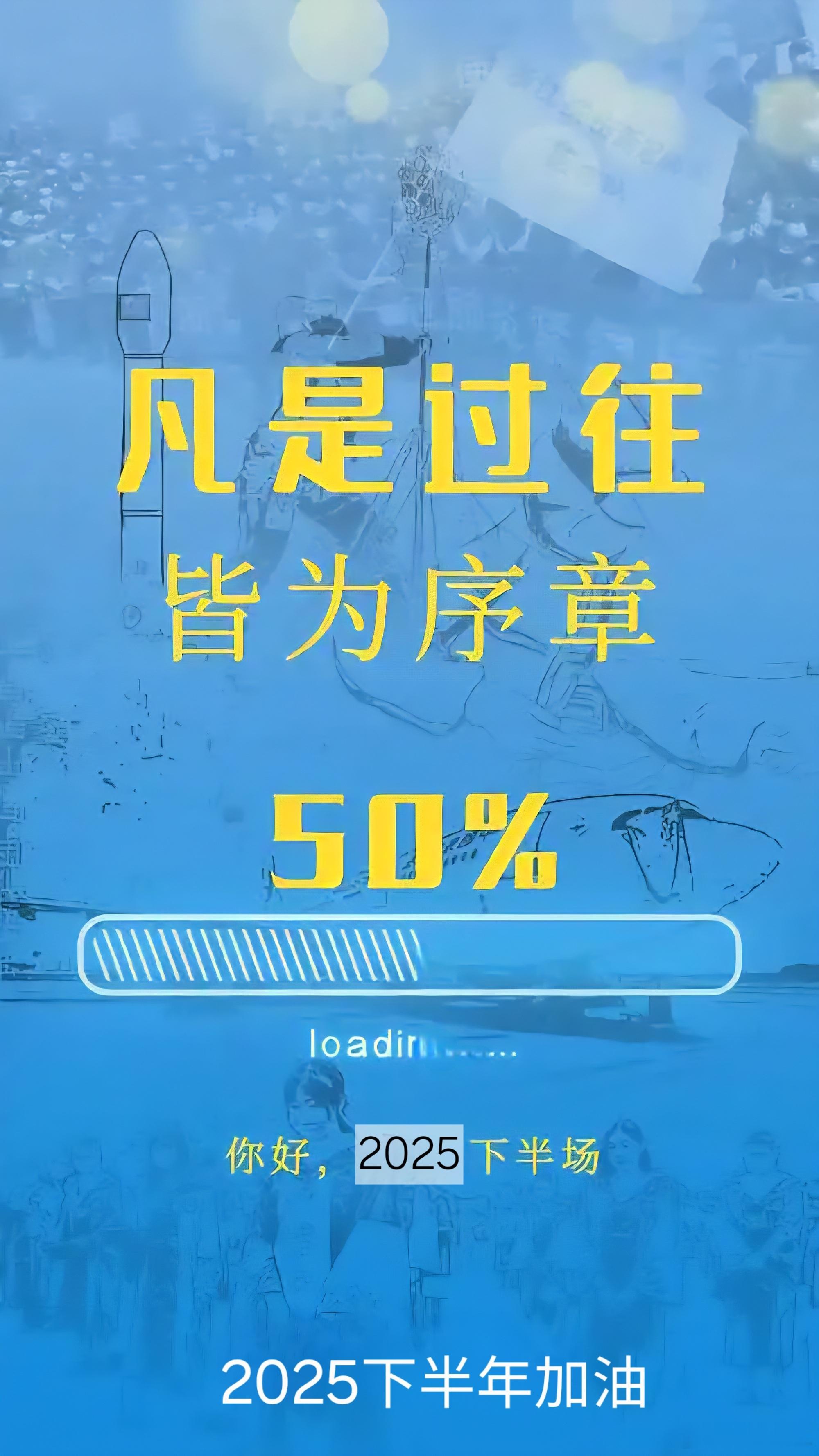 明天是2025上半年最后1天日历翻得飞快，却仿佛两手空空。目标还悬在半空，钱包也