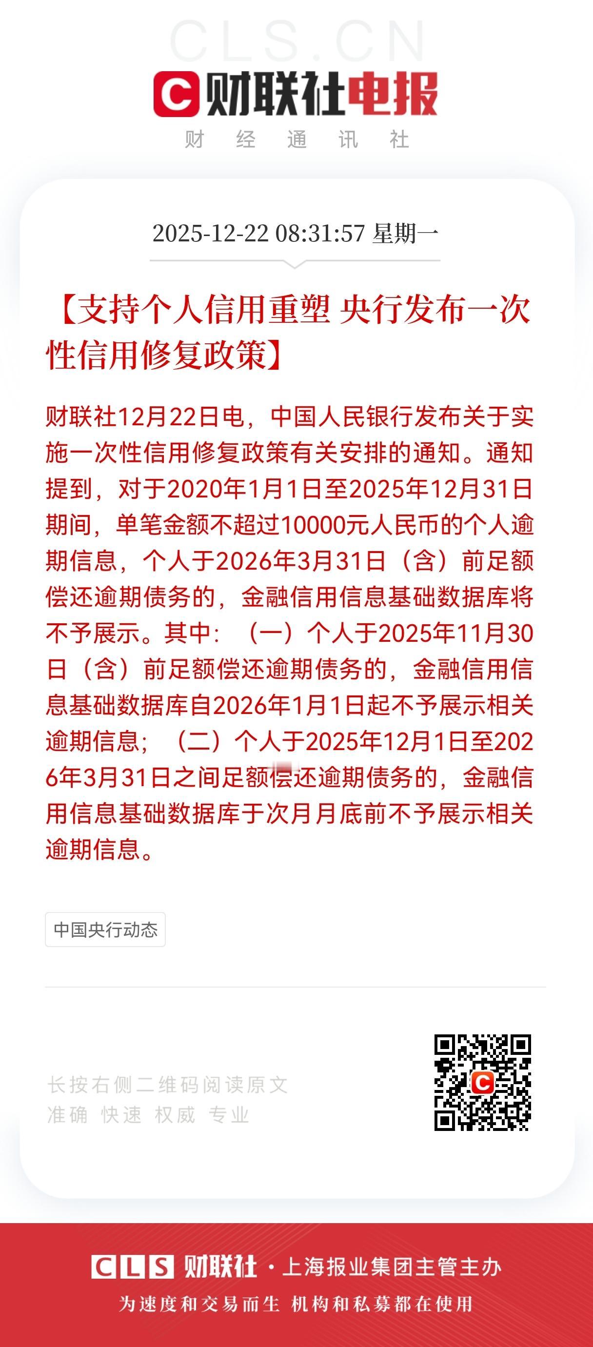 重磅大利好！
央行发布个人征信逾期大利好！
央行信用修复新政落地，小额逾期迎来“