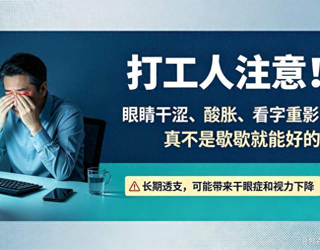 打工人注意！眼睛干涩、酸胀、看字重影，真不是歇歇就能好的