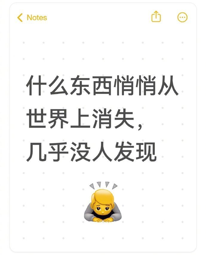 什么东西悄悄从世界上消失，几乎没人发现 ​​​