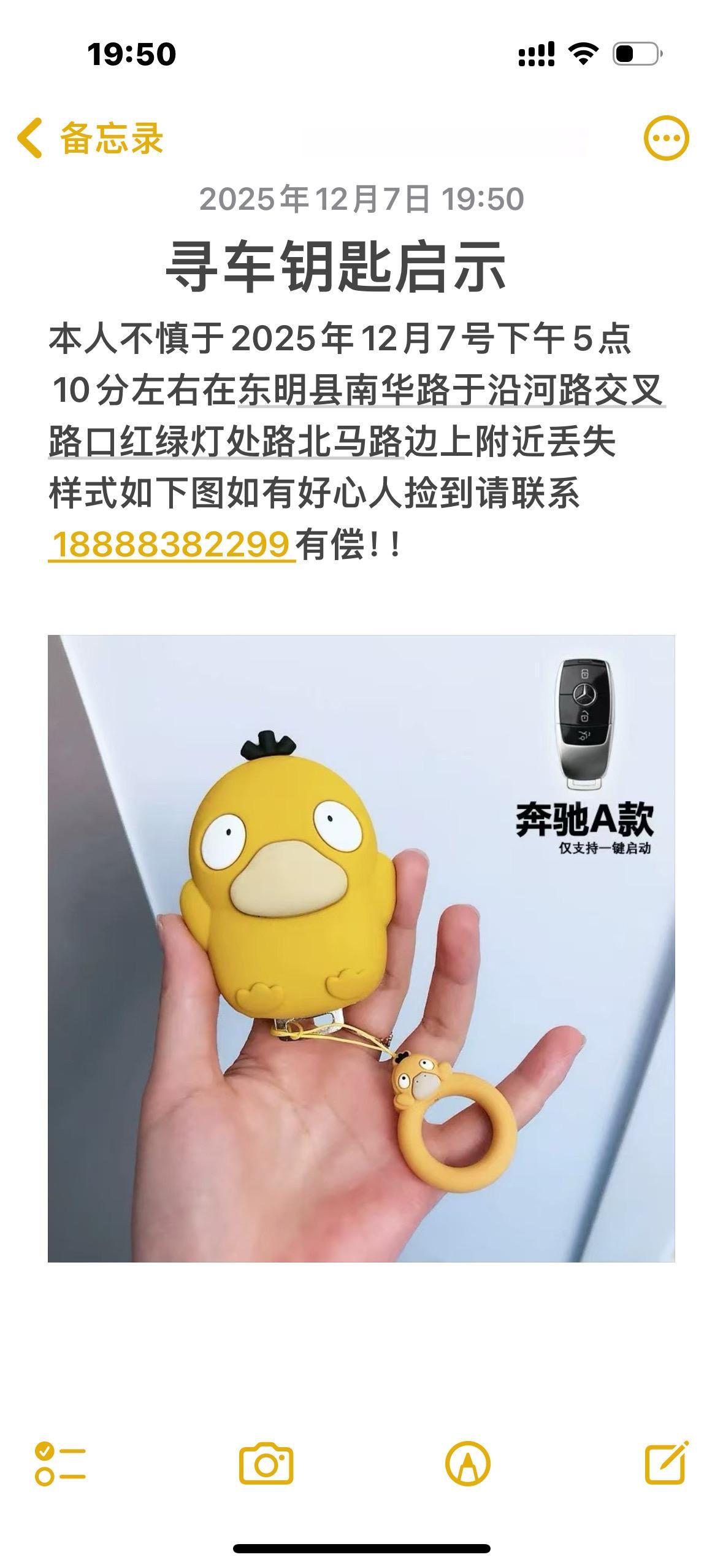 寻车钥匙启示  本人不慎于2025年12月7号下午5点10分左右在东明...