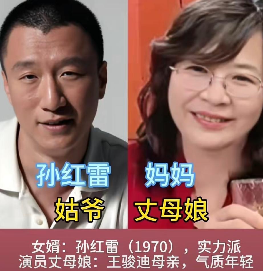 今天盘点四位知名明星女婿和他们的丈母娘，个个都很有看点，你全都认识吗？
第一位孙