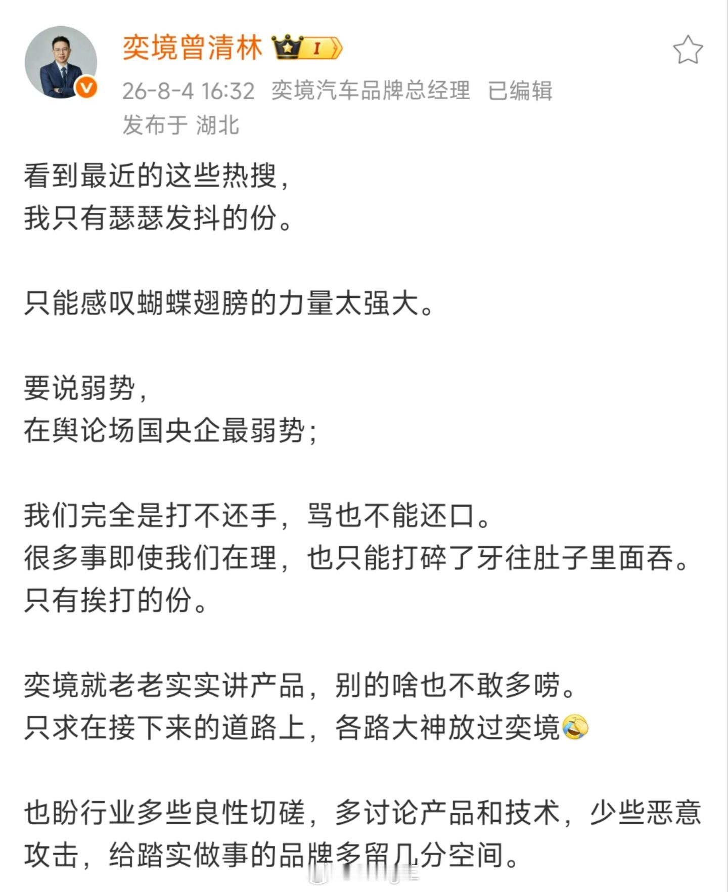 奕境汽车品牌总经理曾清林「奕境曾清林」针对近期行业热点表示，国央企背景品牌在舆论