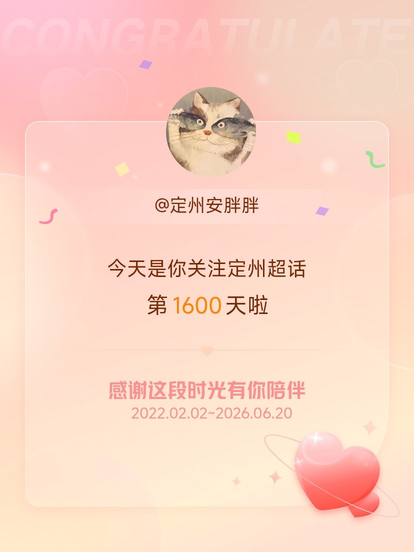 定州今天是我关注超话的第1600天，希望能继续伴你一路前行～ 