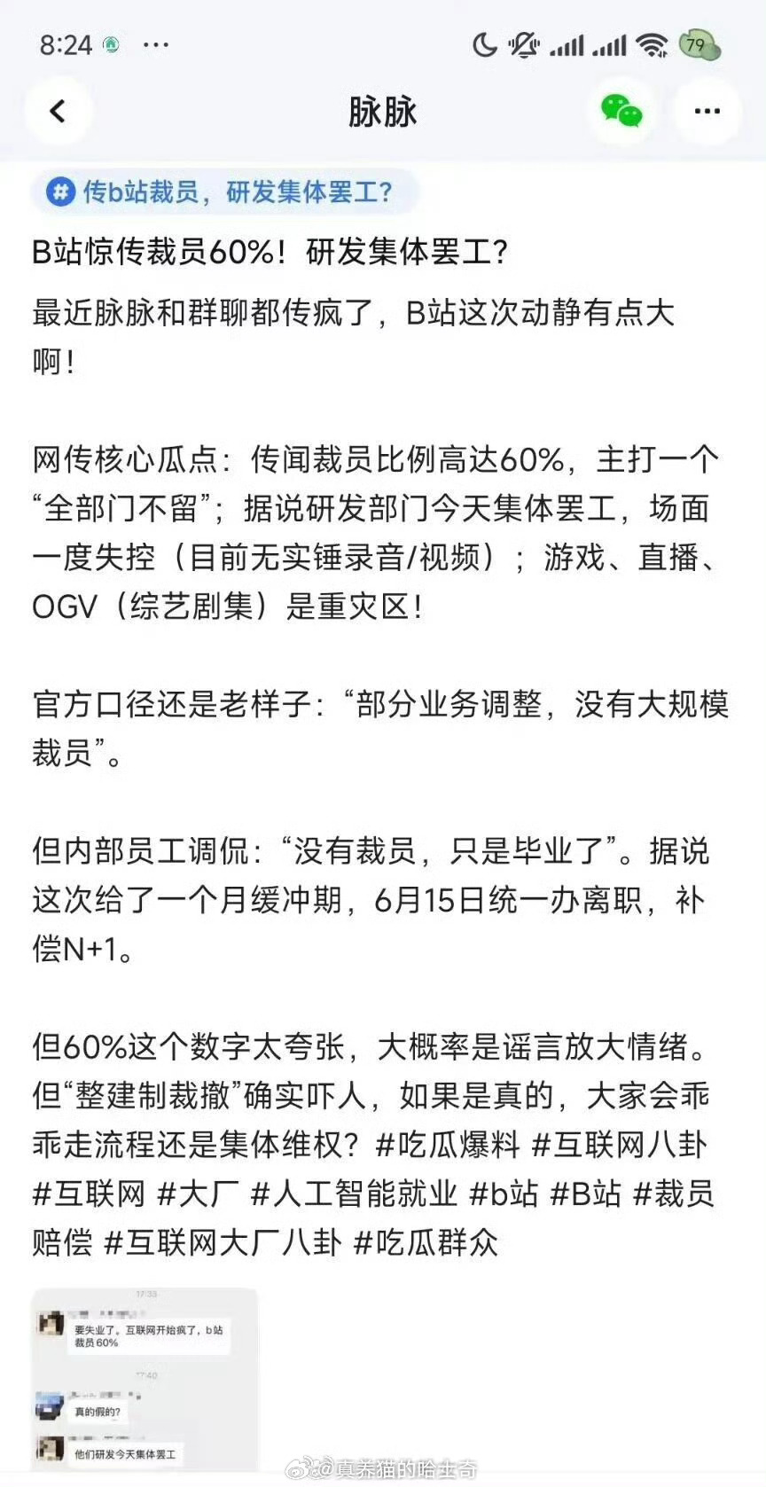 网传B站裁员60%研发集体罢工这种事情会越来越多，还有人幻想AI  能让员工一周