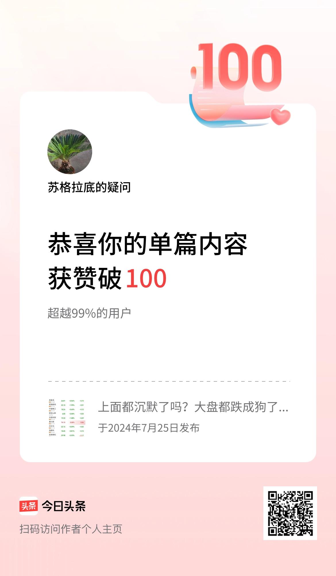  单篇内容获赞量破100啦！[祈祷][祈祷][祈祷]