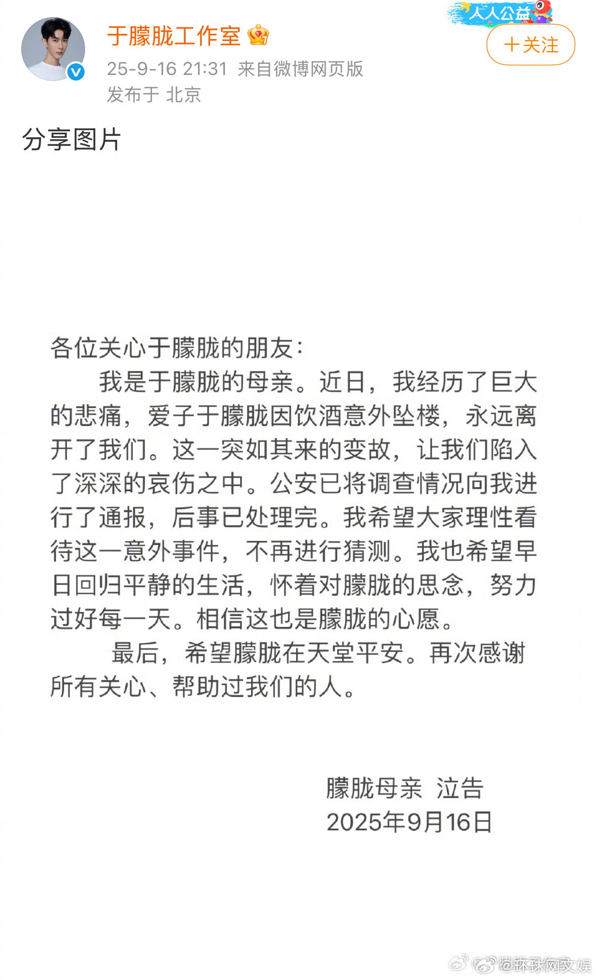 【#于朦胧母亲发文# 】9月16日晚间，于朦胧母亲通过发文：我是于朦胧的母亲。近