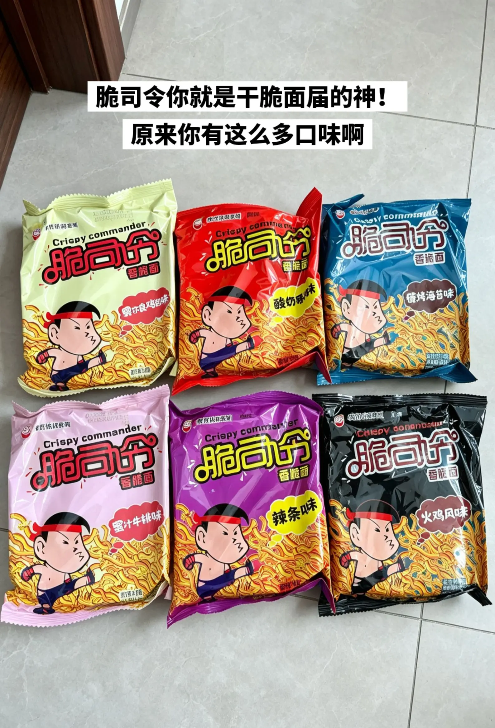 脆司令干脆面，你的权威我后知后觉。