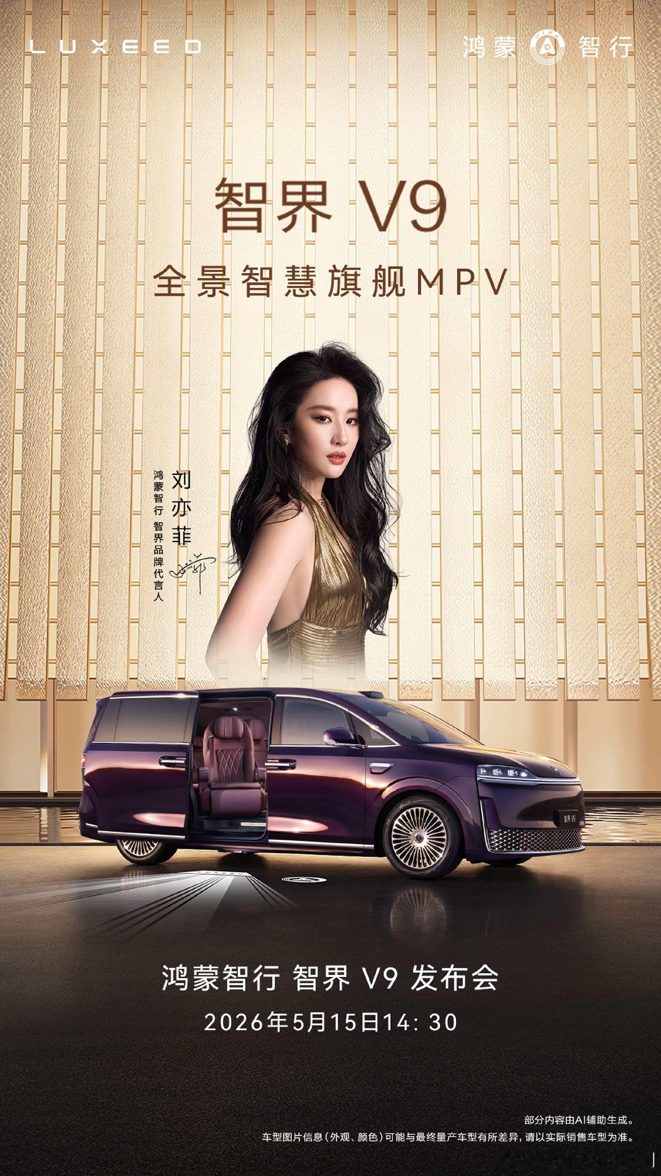 智界V9上市定档5月15日  智界V9上市发布会定档5月15日，896线双光路图