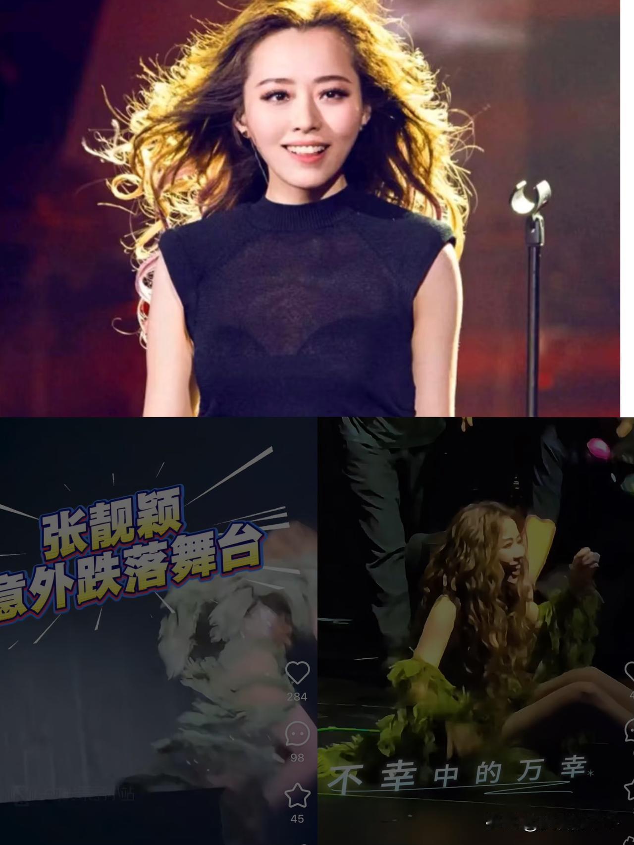 你发现没，
这次张靓颖的经纪人都沉默了，
因为这不是张靓颖第一次从舞台上掉下来。