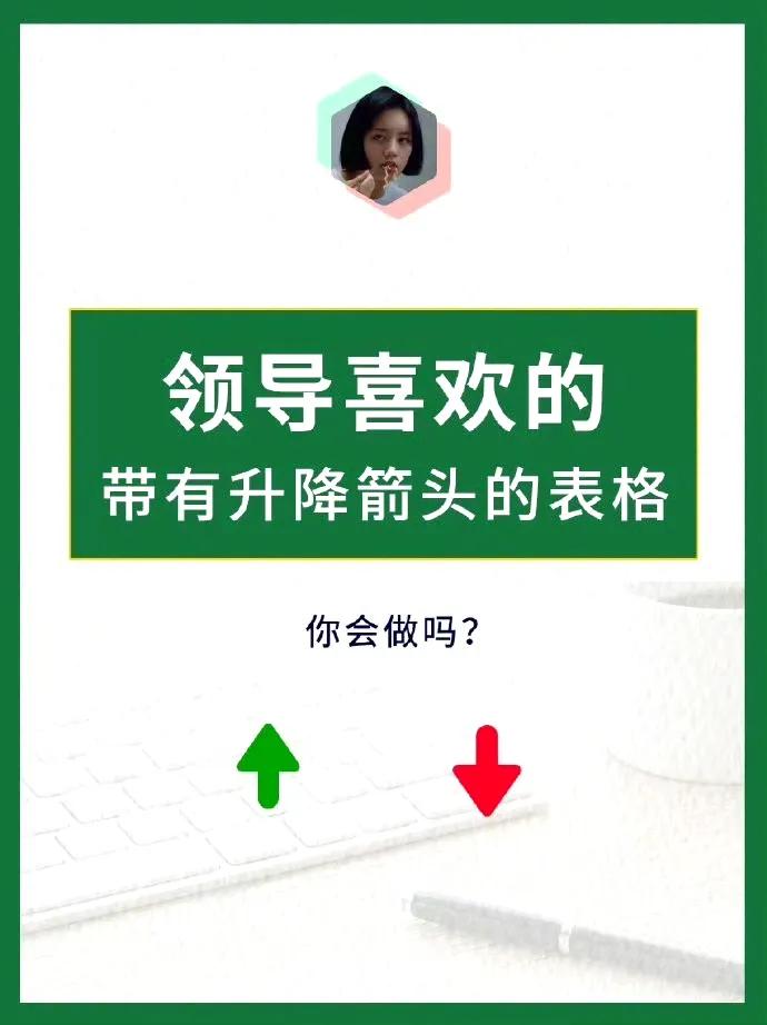 这种带升降箭头的表格，领导很喜欢