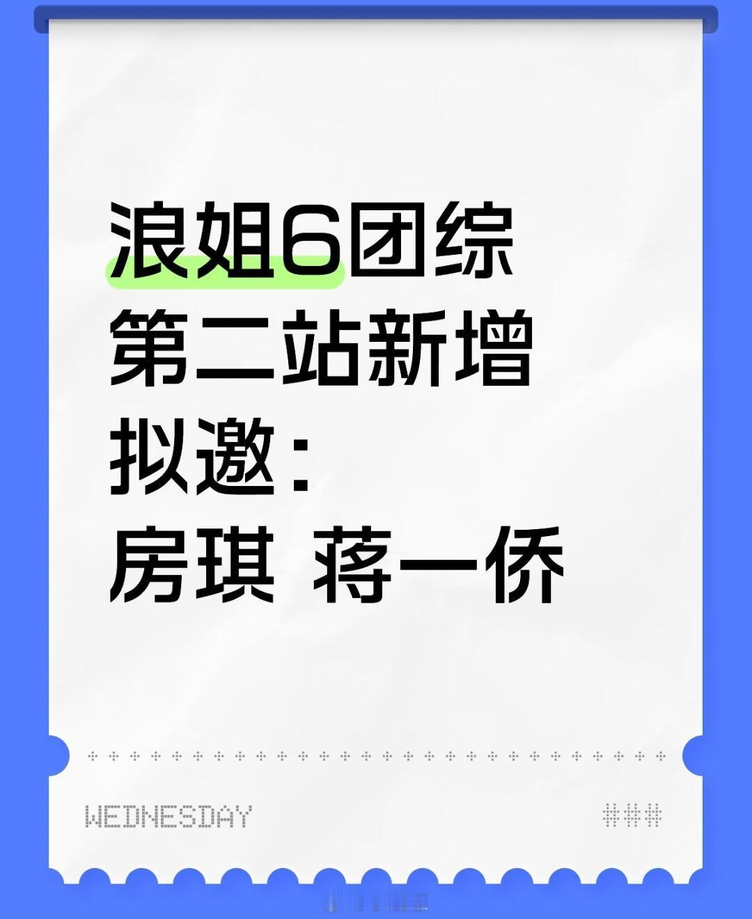 浪姐6团综第二站拟邀：房琪 蒋一侨飞行新增二人乘风2025[超话]｜浪姐6｜暑期