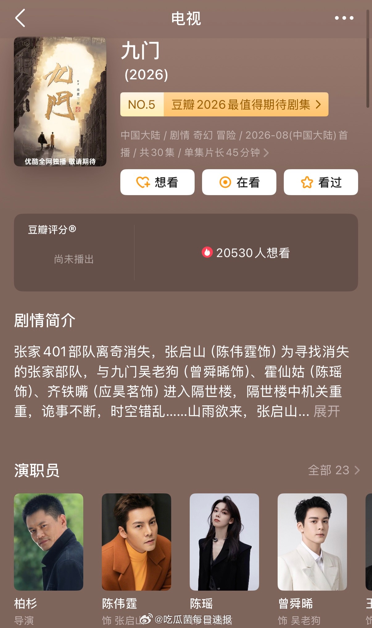 陈伟霆、曾舜晞、陈瑶主演的《九门》过审下证，终于要来了