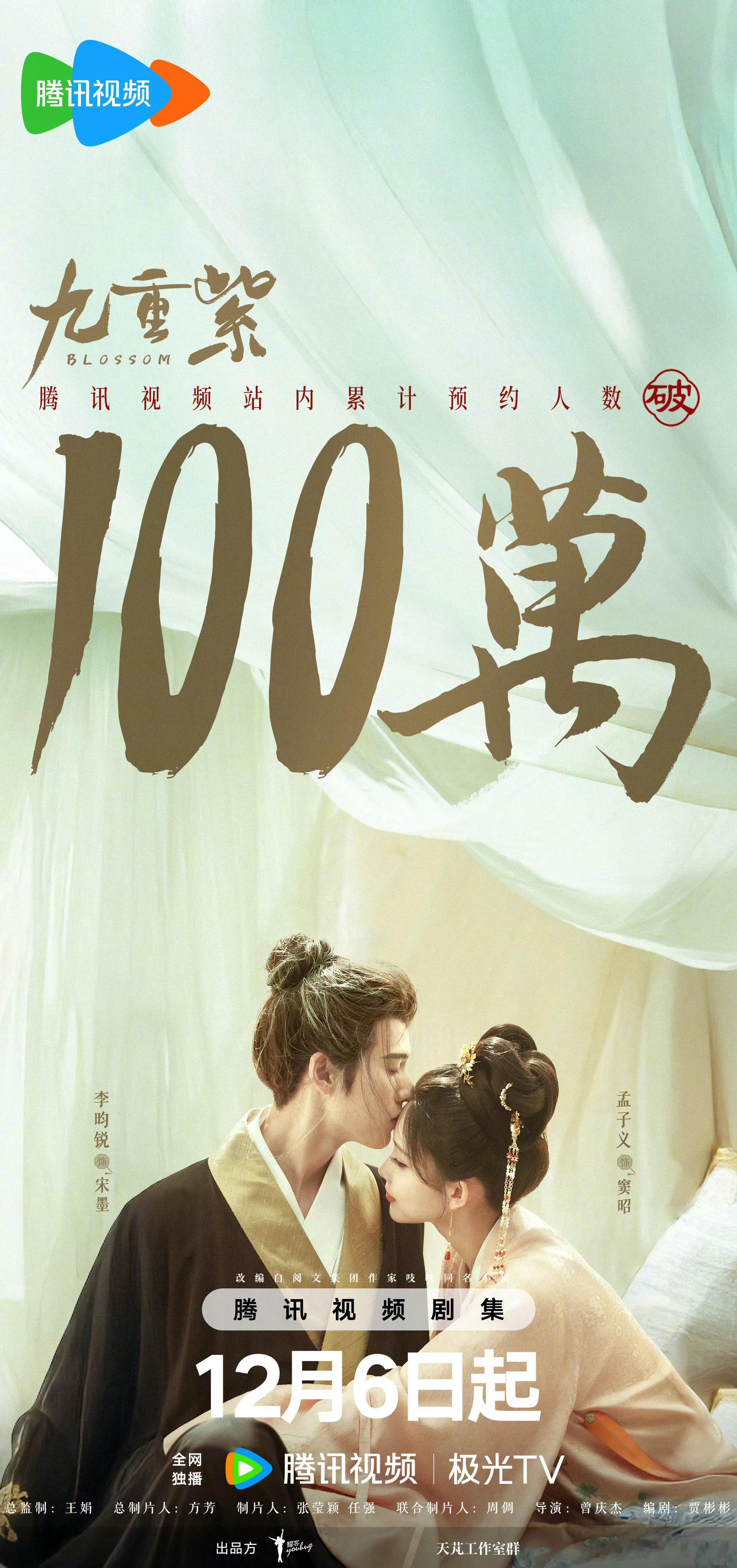 恭喜九重紫腾讯视频预约量破100万《九重紫》孟子义小林是李昀锐 
