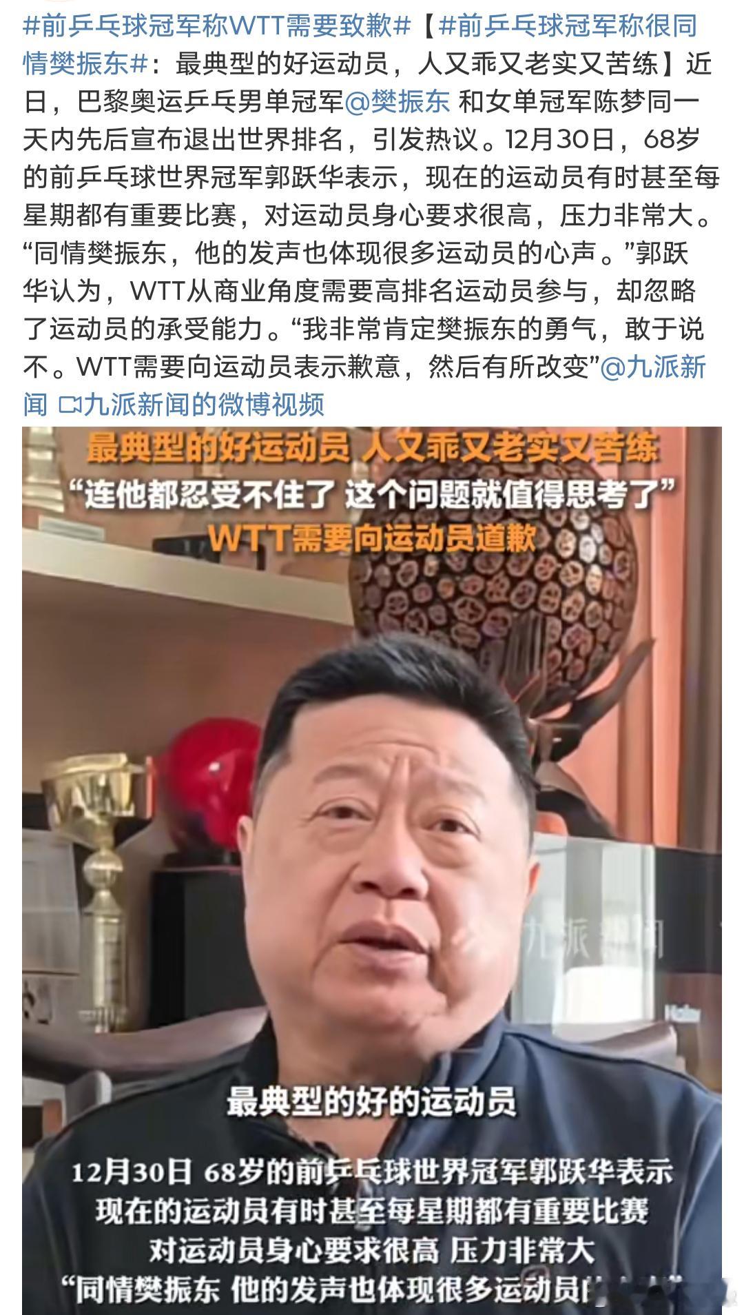 前乒乓球冠军称WTT需要致歉  希望WTT 满足运动员的合理要求，以运动员为本吧