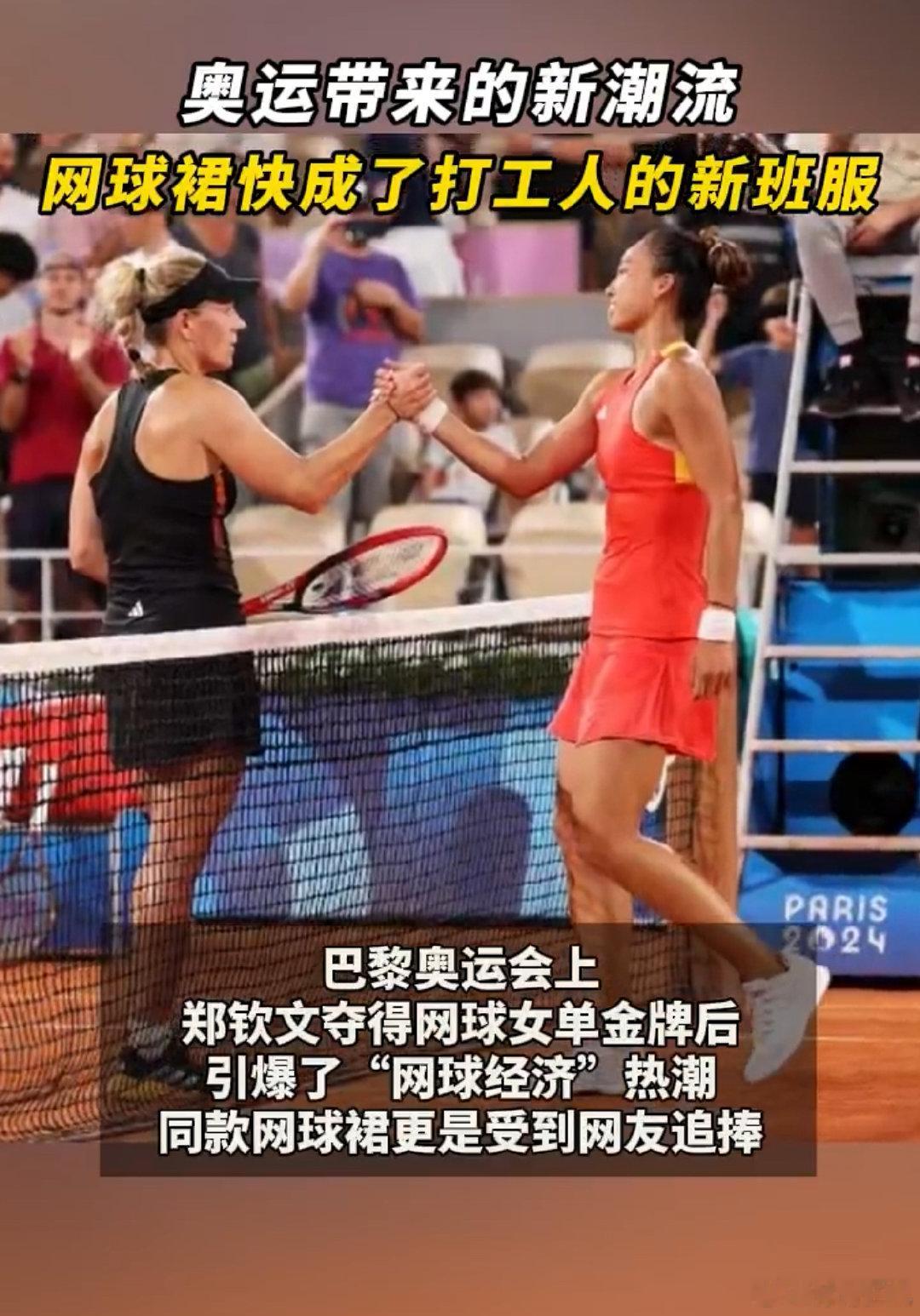 #这个夏天的顶流为什么是网球裙# 在这个夏天，随着郑钦文夺得奥运会网球单打金牌后