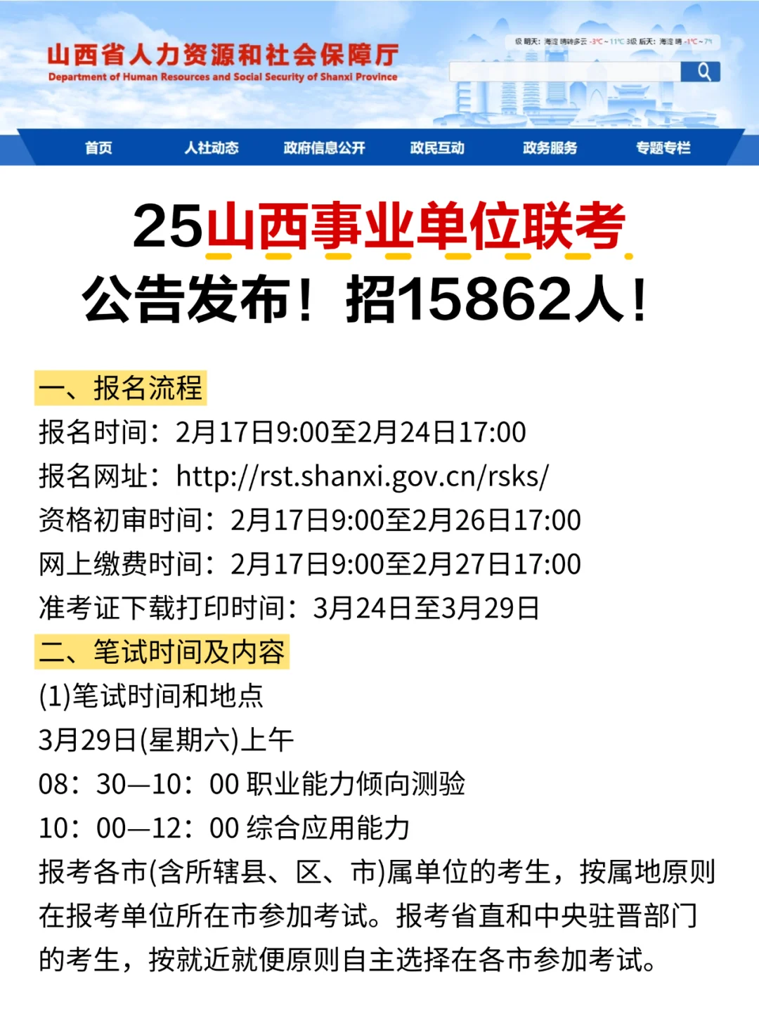 山西事业单位联考公告发布❗2月17日报名❗