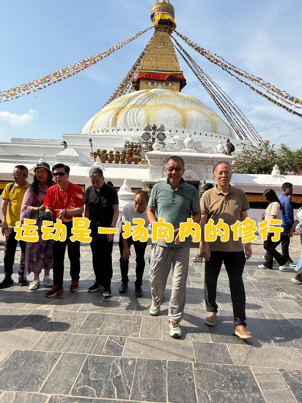 【运动是一场向内的修行】今天尼泊尔处女游的第三天，驻足尼泊尔博达哈大佛塔，古朴庄