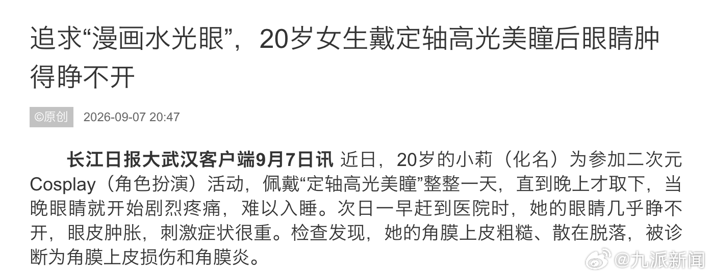 #女生追求漫画水光眼致眼角膜受损#【#女生戴1天定轴高光美瞳致角膜受损#，医生：