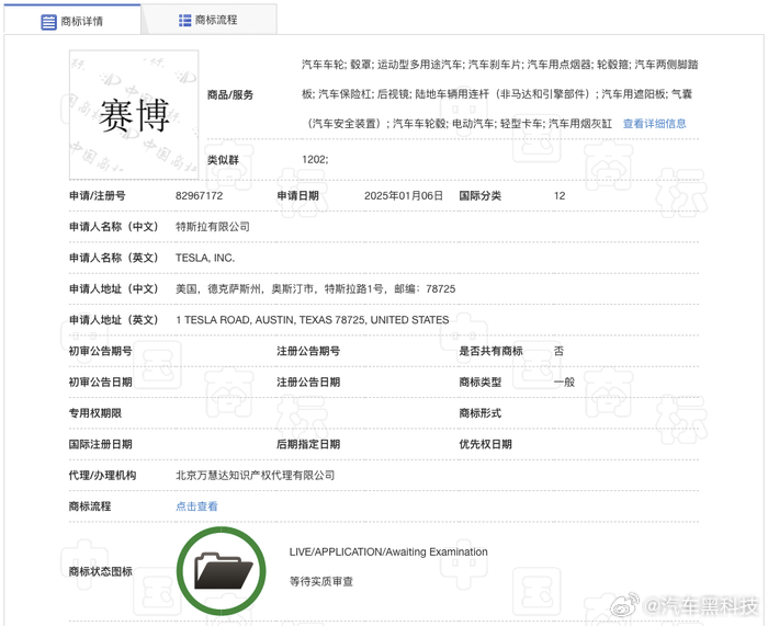 特斯拉注册赛博商标  2月17日，中国商标网显示，特斯拉有限公司于2025年1月
